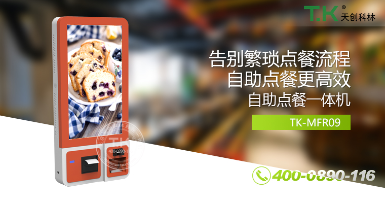 自助點(diǎn)餐機(jī)、自助點(diǎn)餐系統(tǒng)、桌面點(diǎn)餐機(jī)、立式點(diǎn)餐機(jī)、壁掛點(diǎn)餐機(jī)、自助式觸摸屏點(diǎn)餐機(jī)、自助點(diǎn)菜機(jī)、智能點(diǎn)餐機(jī) 自助點(diǎn)餐機(jī)、自助點(diǎn)餐系統(tǒng)、桌面點(diǎn)餐機(jī)、立式點(diǎn)餐機(jī)、壁掛點(diǎn)餐機(jī)、自助式觸摸屏點(diǎn)餐機(jī)、自助點(diǎn)菜機(jī)、智能點(diǎn)餐機(jī)