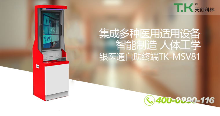 銀醫通自助終端TK-MSV81 銀醫通自助終端TK-MSV81
