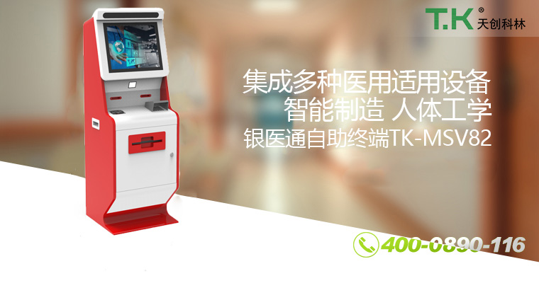 銀醫通自助終端TK-MSV82 銀醫通自助終端TK-MSV82