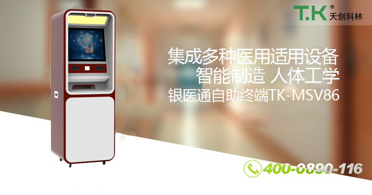 銀醫通自助終端TK-MSV86 銀醫通自助終端TK-MSV86