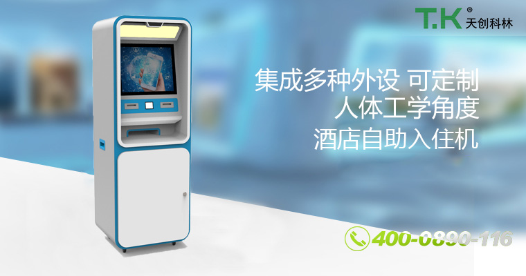 酒店自助入住機(jī) 酒店自助入住機(jī)
